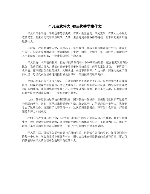 平凡造就伟大_初三优秀学生作文