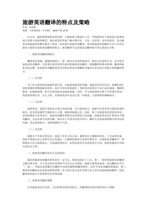 旅游英语翻译的特点及策略