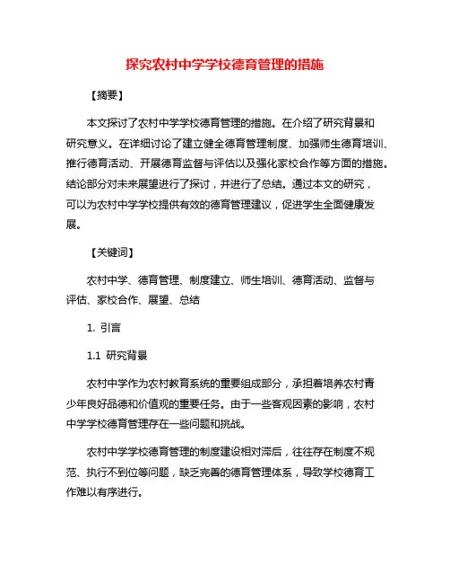 探究农村中学学校德育管理的措施