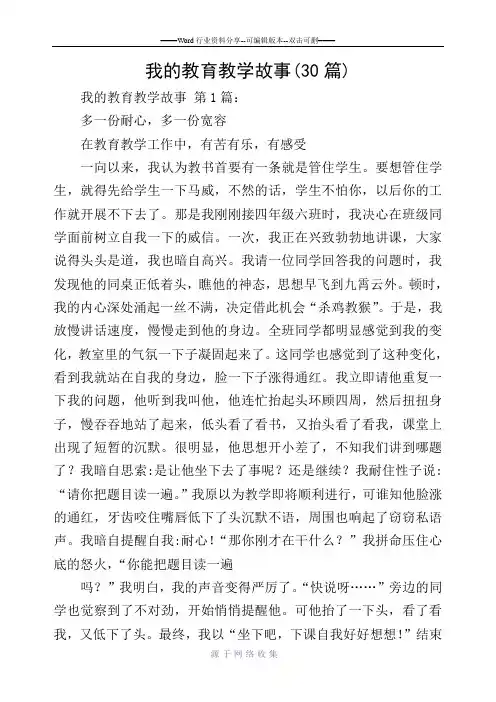我的教育教学故事(30篇)
