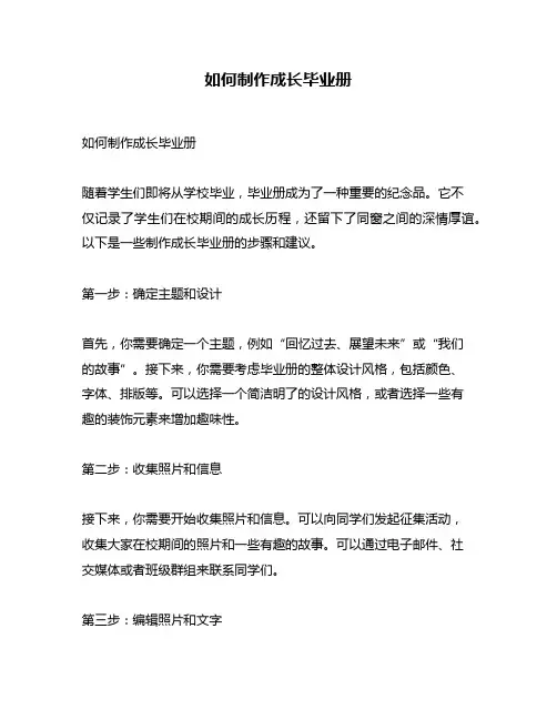 如何制作成长毕业册