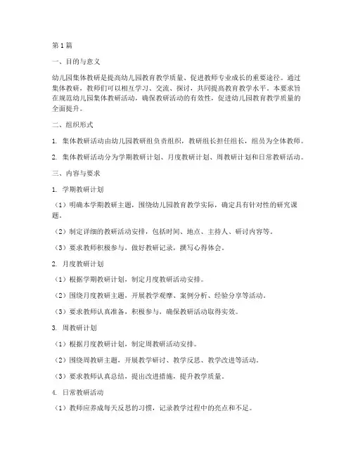 幼儿园集体教研要求(3篇)