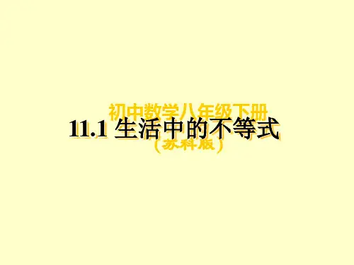 苏科版七年级数学下册：11.1生活中的不等式 课件 (共20张PPT)