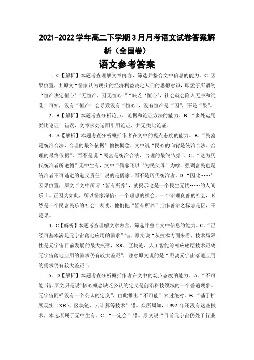 2021-2022学年高二下学期3月月考语文试卷答案解析(全国卷)
