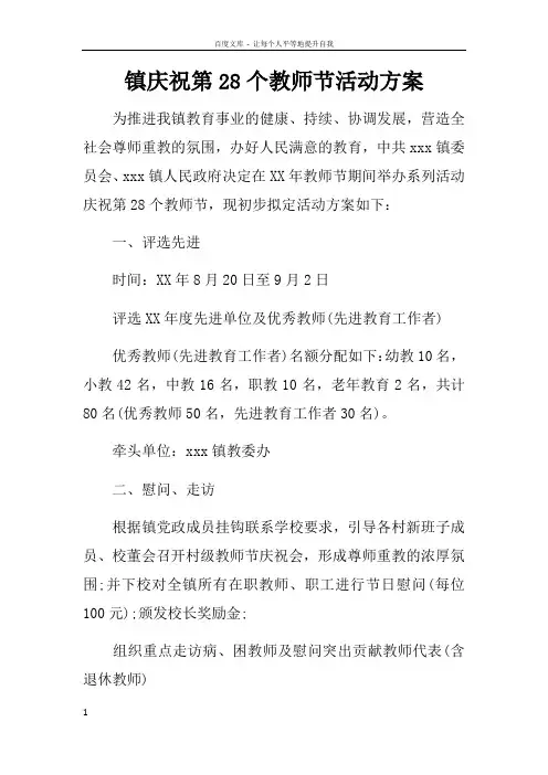 镇庆祝第28个教师节活动方案