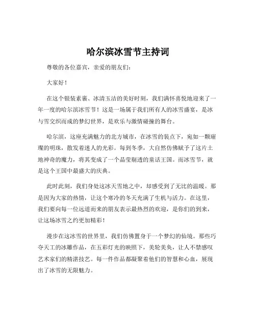 哈尔滨冰雪节主持词