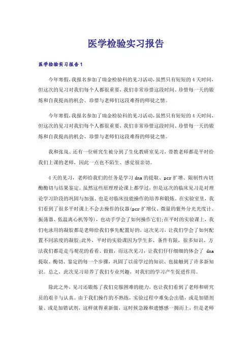 医学检验实习报告