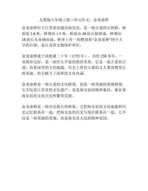 人教版八年级上册三单元作文：金龙泉桥