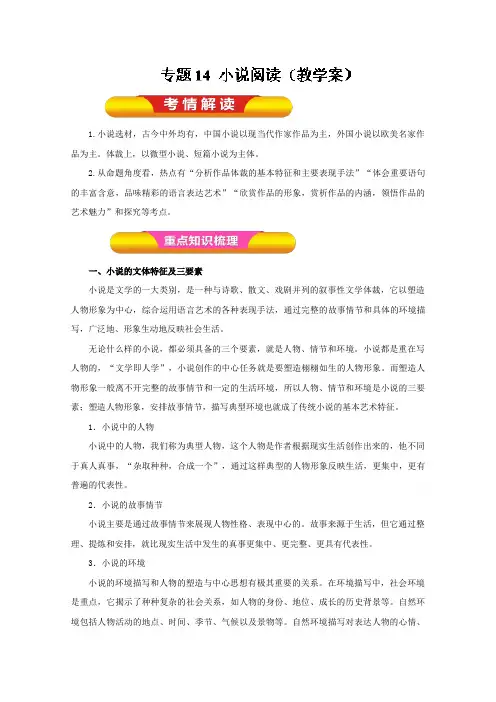 语文一轮复习精品资料 专题14 小说阅读(教学案) Word版含解析.doc