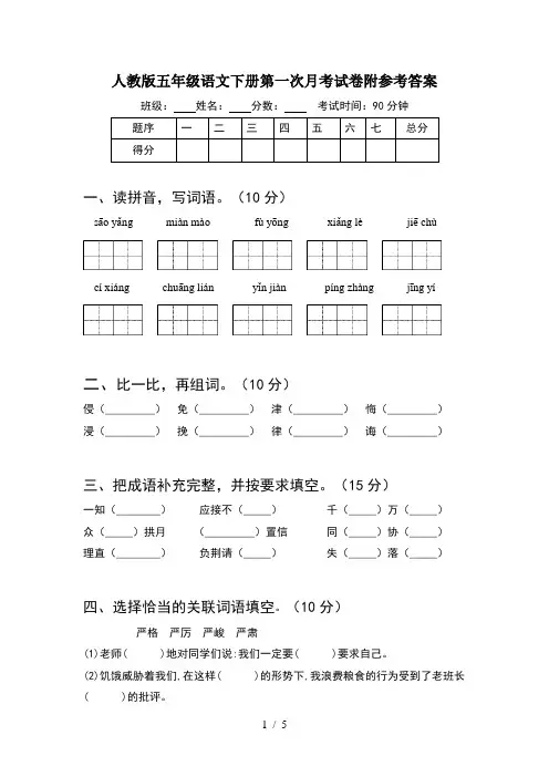 人教版五年级语文下册第一次月考试卷附参考答案
