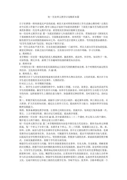 2023最新-初一历史单元教学计划精彩5篇