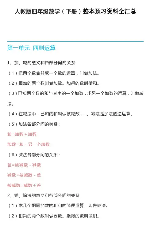 部编版四年级数学下册整本预习资料全汇总-精品推荐