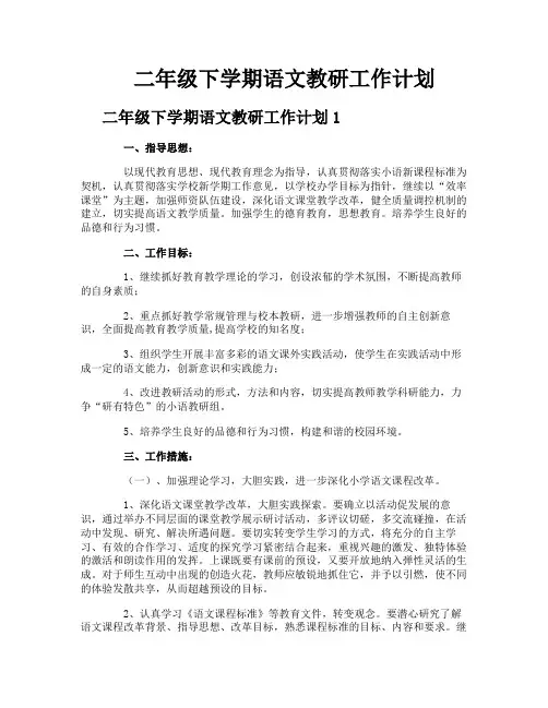 二年级下学期语文教研工作计划