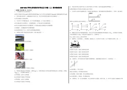 2020-2021学年江苏省扬州市邗江区八年级(上)期末物理试卷含解析