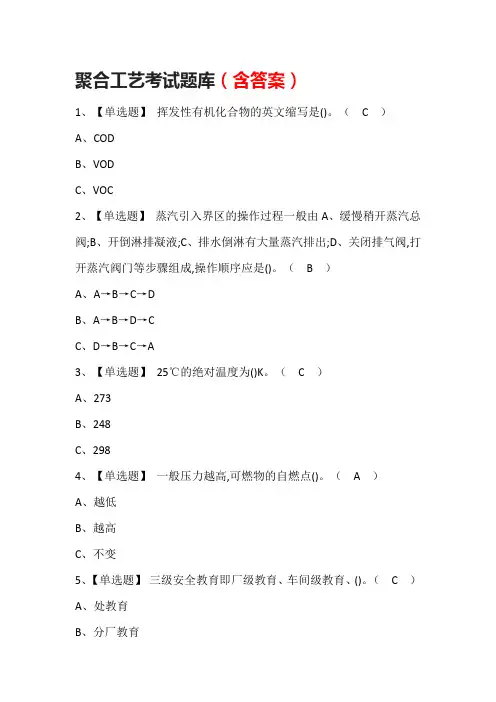 聚合工艺考试题库(含答案)