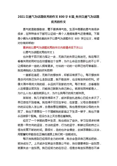 2021以勇气为话题优秀的作文800字6篇_有关以勇气为话题优秀的作文