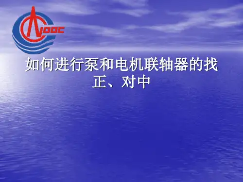 水泵的调正对中