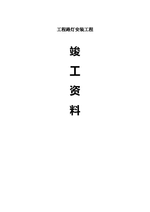 道路路灯安装工程竣工验收资料