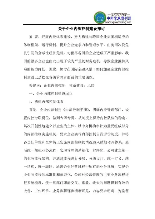 关于企业内部控制建设
