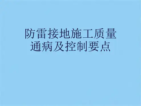 防雷接地施工质量通病及控制要点(共14张PPT)