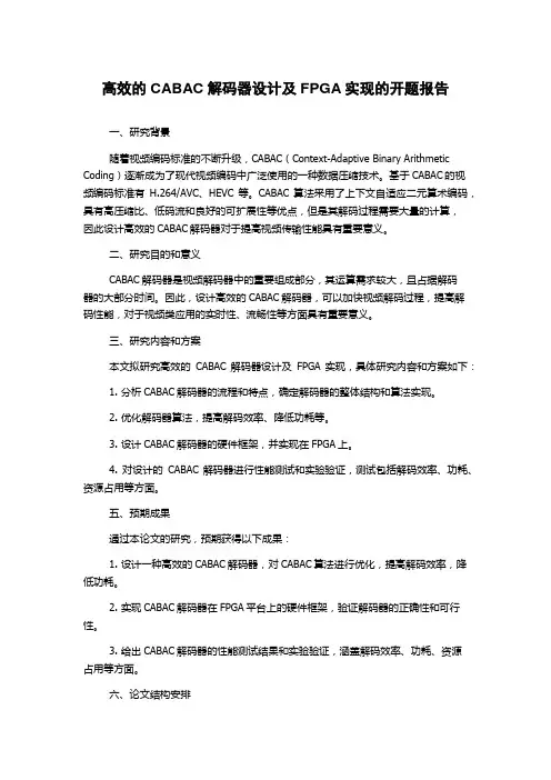 高效的CABAC解码器设计及FPGA实现的开题报告