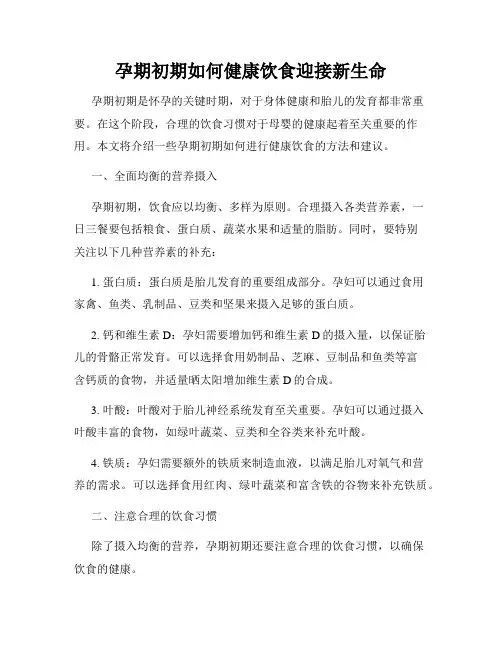 孕期初期如何健康饮食迎接新生命