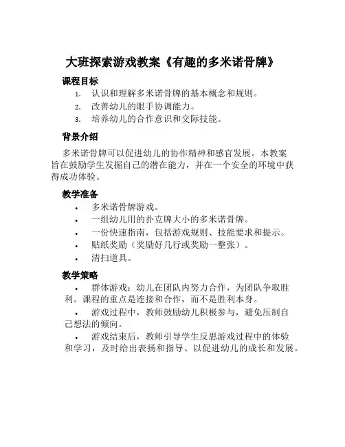 大班探索游戏教案《有趣的多米诺骨牌》