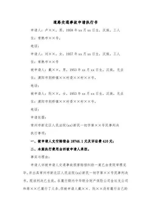 道路交通事故申请执行书(二篇)