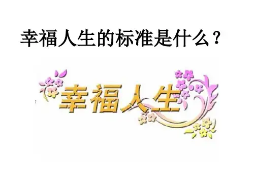 幸福人生的标准是什么？