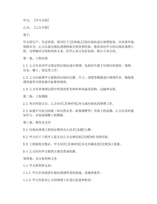 垃圾坑填埋承包合同协议书