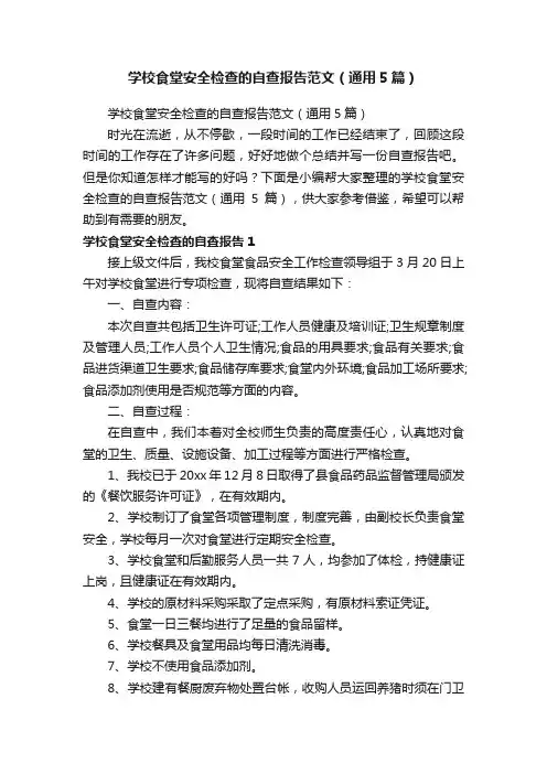 学校食堂安全检查的自查报告范文（通用5篇）