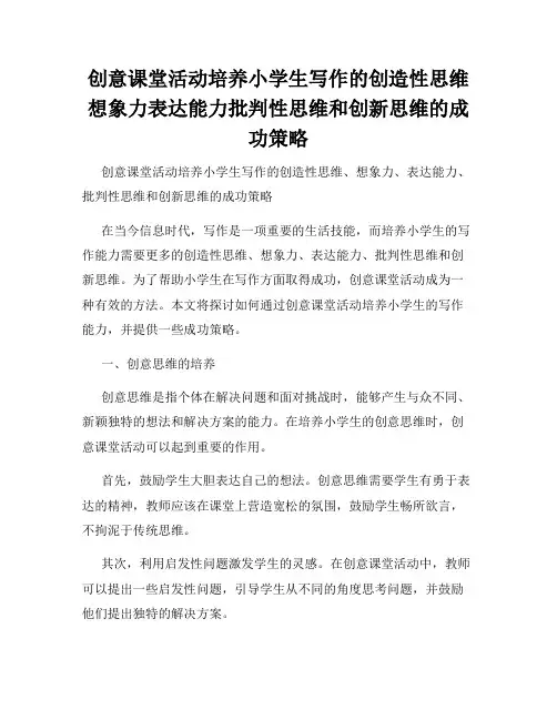 创意课堂活动培养小学生写作的创造性思维想象力表达能力批判性思维和创新思维的成功策略