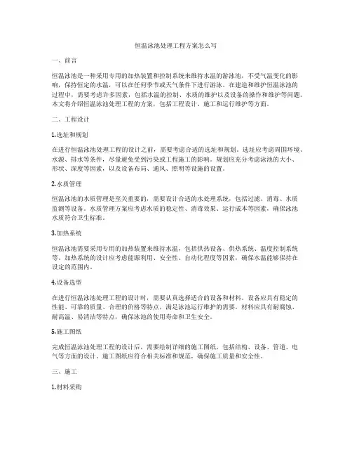 恒温泳池处理工程方案怎么写