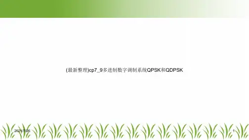 (最新整理)cp7_9多进制数字调制系统QPSK和QDPSK