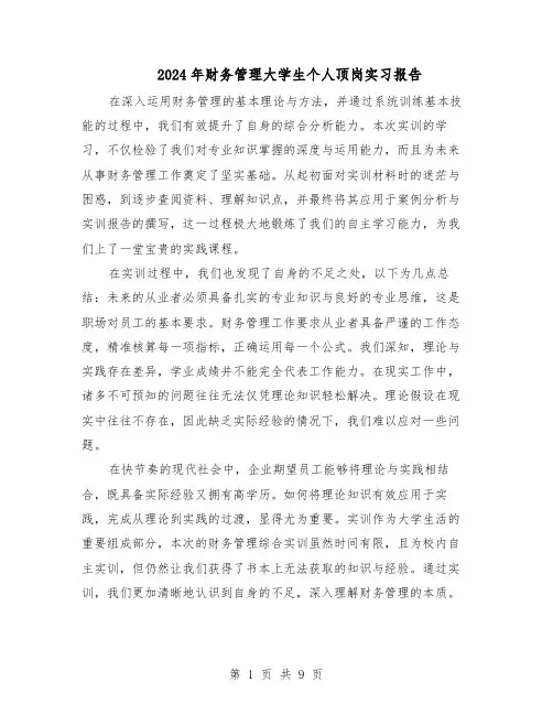 2024年财务管理大学生个人顶岗实习报告（五篇）