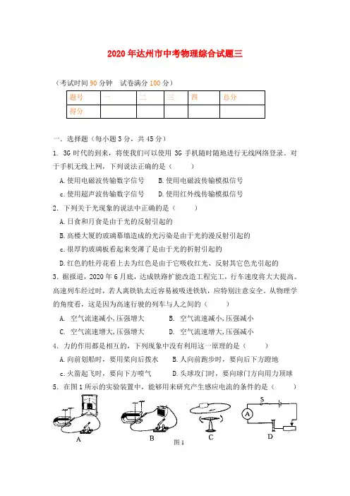 四川省达州市2020年中考物理综合试题三