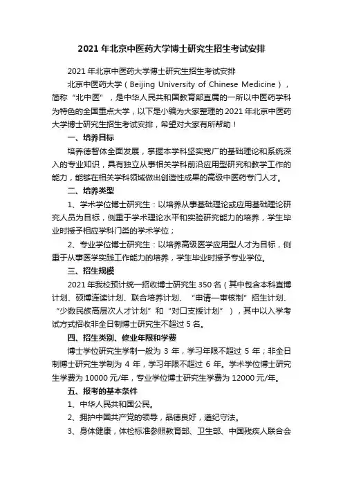 2021年北京中医药大学博士研究生招生考试安排