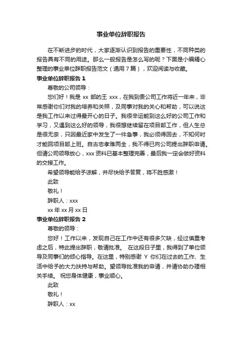事业单位辞职报告范文（通用7篇）