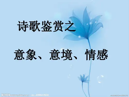 意象,意境,情感