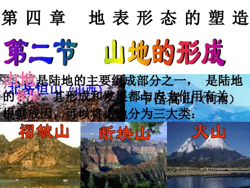 山地的形成(经典课件)
