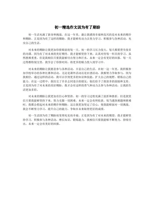 初一精选作文因为有了期盼