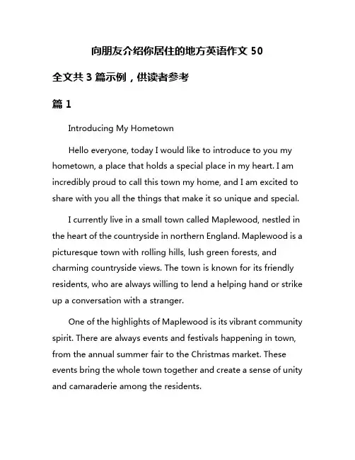 向朋友介绍你居住的地方英语作文50