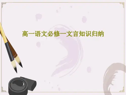 高一语文必修一文言知识归纳共34页PPT