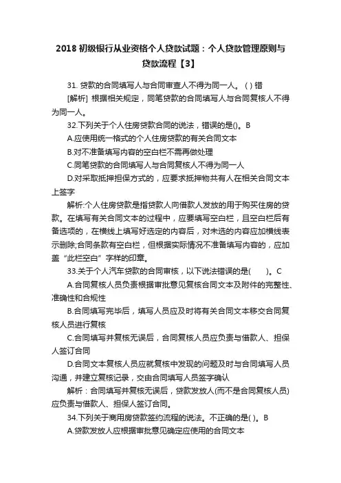 2018初级银行从业资格个人贷款试题：个人贷款管理原则与贷款流程【3】