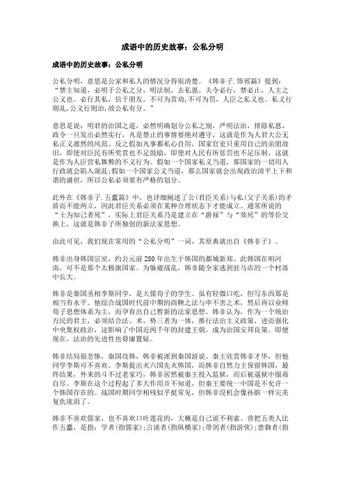 成语中的历史故事：公私分明