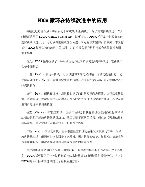 PDCA循环在持续改进中的应用