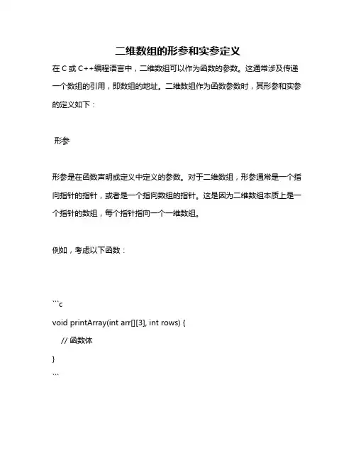 二维数组的形参和实参定义