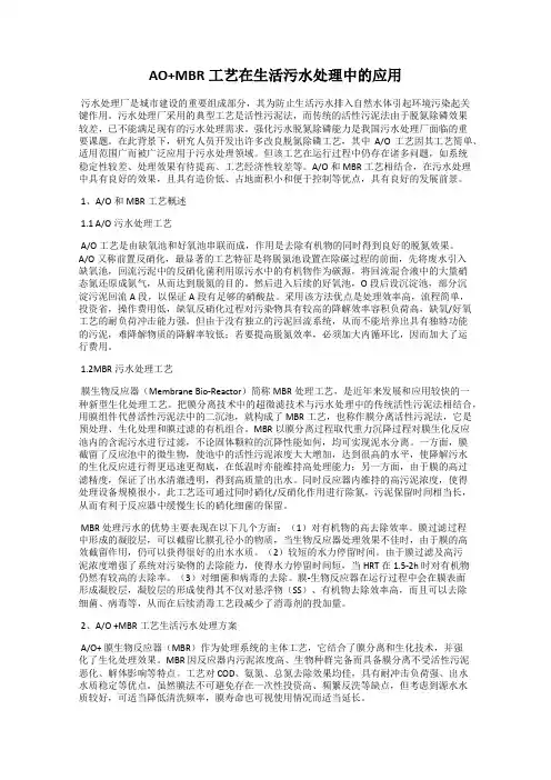 AO+MBR工艺在生活污水处理中的应用