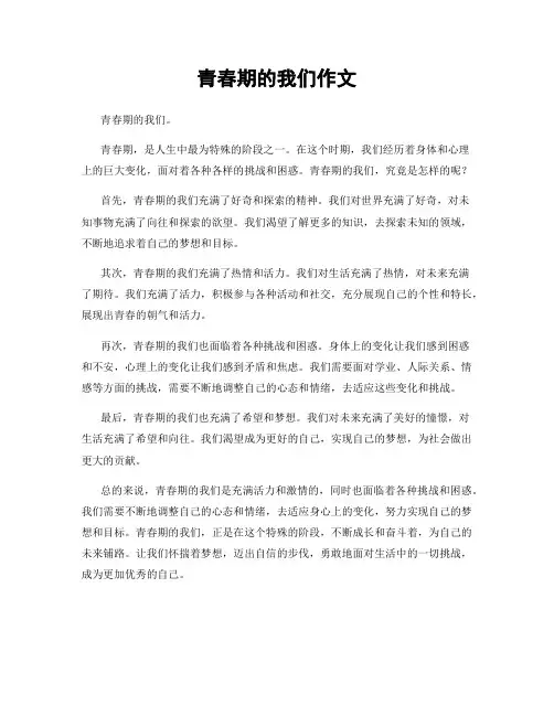 青春期的我们作文