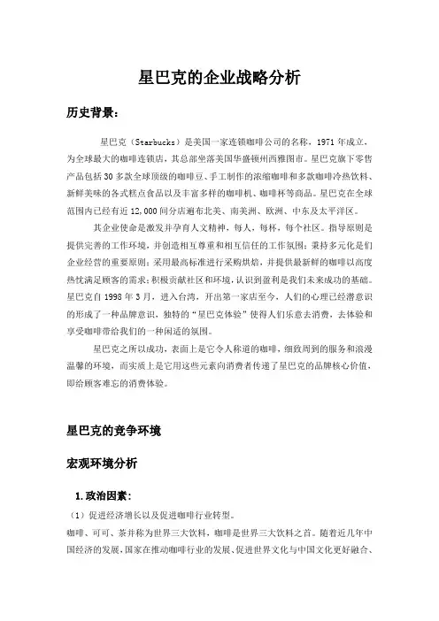 企业战略作业——星巴克战略分析